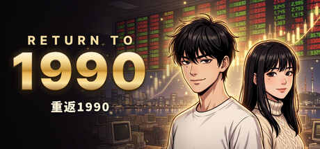《重返1990》Build.26128009|容量501MB|官方简体中文|支持键盘.鼠标