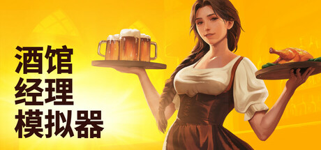 《酒馆经理模拟器》Build.25410872|容量2.36GB|官方简体中文|支持键盘.鼠标