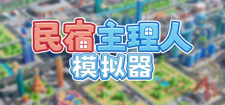 《民宿主理人模拟器》Build.26105920|容量1.8GB|官方简体中文|支持键盘.鼠标