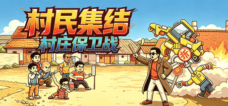 《村民集结：村庄保卫战》Build.26095622|容量249MB|官方简体中文|支持键盘.鼠标