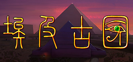 《埃及：古王国》Build.25487666|容量3.9GB|官方简体中文|支持键盘.鼠标