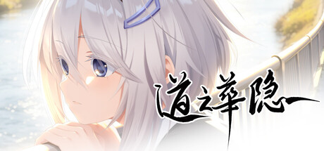 《道之华隐》Build.26131439|容量7.5GB|官方简体中文|支持键盘.鼠标