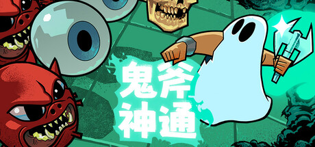 《鬼斧神通》Build.18733674|容量499MB|官方简体中文|支持键盘.鼠标