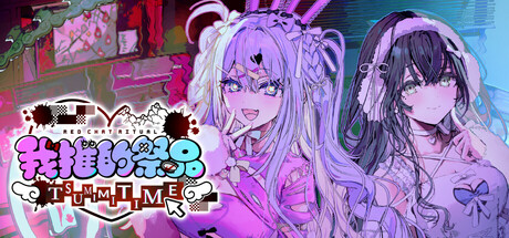 《我推的祭品》Build.25985790|容量889MB|官方简体中文|支持键盘.鼠标