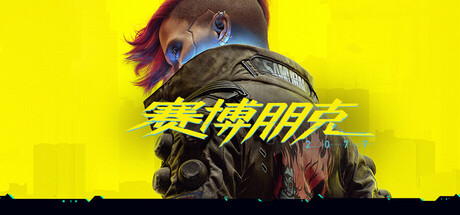 《赛博朋克2077》v2.5|整合DLC|容量77.4GB|官方简体中文.内置中文语音|支持键盘.鼠标|赠多项修改器|赠中文语音包[需要的自己打]