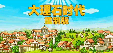 《大理石时代：重制版》Build.25501296|容量314MB|官方简体中文|支持键盘.鼠标