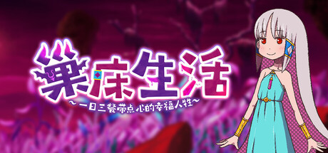 《巢床生活~一日三餐带点心的幸福人牲~》Build.26117742|容量1.3GB|官方简体中文|支持键盘.鼠标