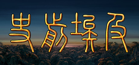 《史前埃及》v6074316|容量729MB|官方简体中文|支持键盘.鼠标