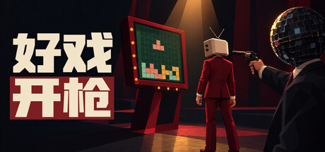 《好戏开枪》Build.26202389|容量490MB|官方简体中文|支持键盘.鼠标
