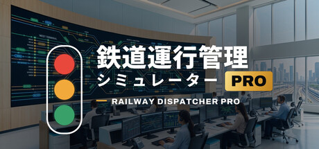 《鉄道運行管理シミュレーターPro – Railway Dispatcher Pro –》Build.26207968|容量198MB|官方简体中文|支持键盘.鼠标