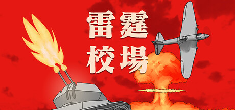 《雷霆校场》Build.26182055|容量524MB|官方简体中文|支持键盘.鼠标