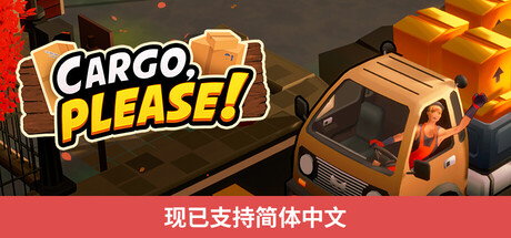 《货物请签收》Build.25451010|容量2.3GB|官方简体中文|支持键盘.鼠标.手柄