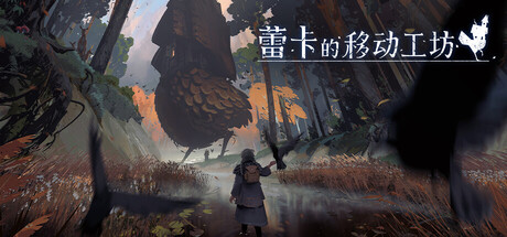 《蕾卡的移动工坊》Build.23920034|容量4.61GB|官方原版英文|支持键盘.鼠标.手柄