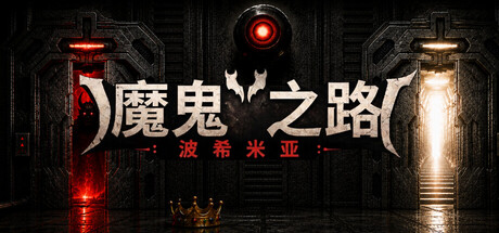 《恶魔之路：波西米亚》Build.25484960|容量2.7GB|官方简体中文|支持键盘.鼠标