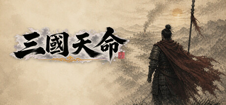 《三国天命》Build.25626052|容量566MB|官方简体中文|支持键盘.鼠标