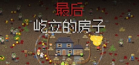 《最后屹立的房子》Build.26193283|容量83MB|官方简体中文|支持键盘.鼠标