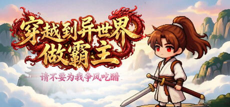 《穿越到异世界做霸主 —— 请不要为我争风吃醋》Build.25779215|容量1.9GB|官方简体中文|支持键盘.鼠标