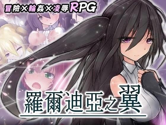 [更新PCRPG官中步兵] 罗尔迪亚之翼 ロールディアの翼 v1.21 存档[500m]
