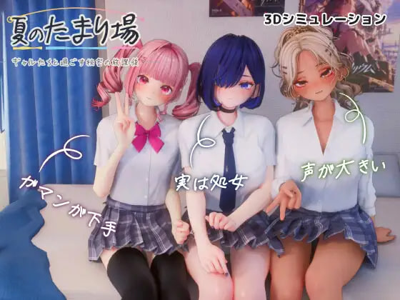 [3D/PC] 夏日聚集地 - 与辣妹们共度的秘密放学后 - 夏のたまり場 - ギャルたちと過ごす秘密の放課後 - 日文生肉版 [3.24G]