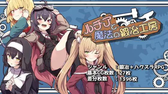 [RPG/PC] 露琪亚与魔法锻造工房 ルチアと魔法の鍛冶工房 v1.00 AI汉化 [2.06G]