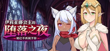 [RPG/PC] 伊莉亚娜公主的坠落之夜~她已不再属于你~ Princess Ilyana Night of Falling Grace 官中 [1.23G]