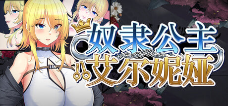 [RPG/PC] 奴隶公主艾尔妮娅 Slave Princess Elnea 官中步兵版 [2.13G]