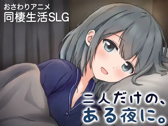 [SLG/PC] 只有两个人的某个夜晚。～与娇宠女友、初次同居生活～ 二人だけの、ある夜に。 ～甘やかし彼女と、はじめまして 官中 [370M]
