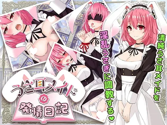 [RPG/女仆/兽耳]兔耳女仆的发情日记 うさ耳メイドの発情日記 精翻[PC+安卓joi]