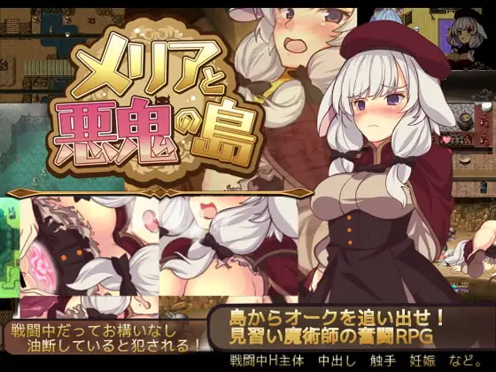 [RPG/魔女/触手]梅里娅与恶鬼之岛 メリアと悪鬼の島 和菓子日和 Steam官中[PC+安卓joi]