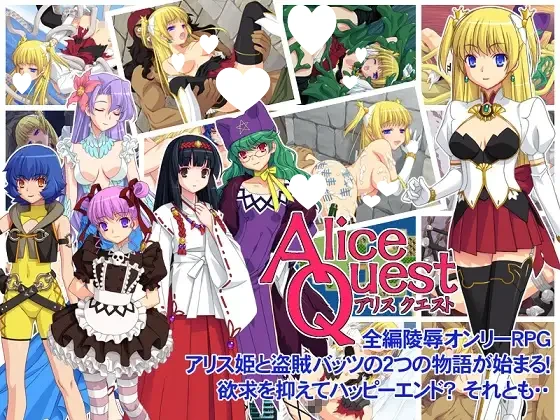 [RPG/触手/凌辱]爱丽丝探索 AliceQuest ぽいずん 部分修正版[精翻][PC+安卓joi]