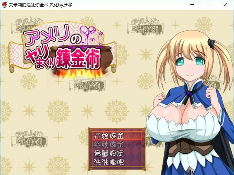 [RPG/全动态] 艾米莉的银乱炼金术！完整汉化版[PC+安卓joi]