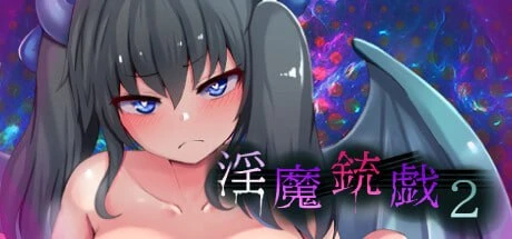 [RPG/逆推/步兵动态]淫魔枪戏2 淫魔銃戯2 官方中文步兵版 [PC+安卓joi]