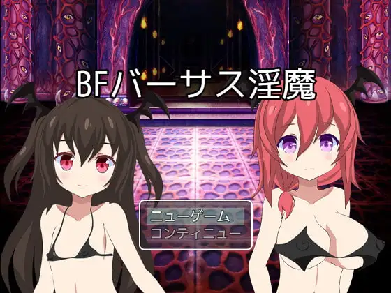 [RPG/全动态]汝魔大乱斗-BF淫魔大乱斗[1-2系列]汉化版[PC+安卓]