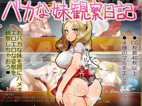 【SLG/巨乳】バカな妹観察日記[机翻][PC+安卓joi]