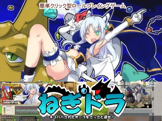 [RPG/萝莉/猫娘]ねぎドラ～ネコババされたオーブをさっさと返せ!～ ルクスソフト 精翻[PC+安卓joi]