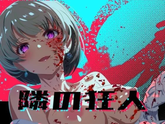 [RPG/背德/动态]邻座的狂人 隣の狂人 v1.0 AI汉化 [PC+安卓mtool]