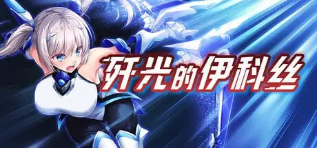 【RPG/恶堕/步兵】歼光的伊科丝 Radiance of Annihilation -Disorder Eclipse- v1.00 官方中文步兵版[PC+安卓joi]【2.53G】