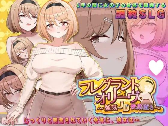 [SLG/巨乳/调教]Fragrant Olive ~ 强势女大学生的快乐堕落 ~ フレグラントオリーブ～強気JD快楽堕ち～ v26.04.22 AI汉化 [PC+安卓mtool]