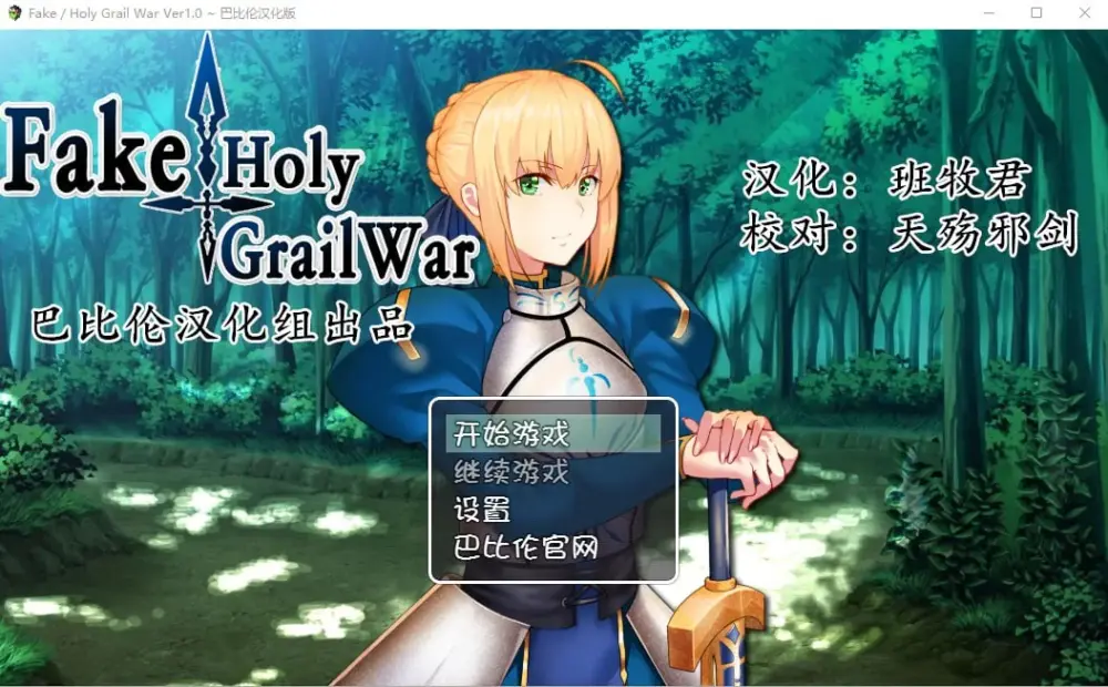 [RPG/FGO同人]假的~圣杯战争 FakeHolyGrailWar PC+安卓汉化版【PC+安卓/2.4G/完整版】