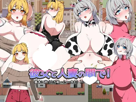【日系RPG/巨乳】女友与人妻之间 彼女と人妻の間で！内嵌AI汉化[PC+安卓]+作弊码