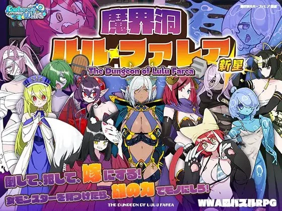 [RPG/魔物娘/后宫]魔界洞露露・法蕾雅 新星 魔界洞ルル・ファレア 新星v1.0.1官中步兵[PC+安卓joi]