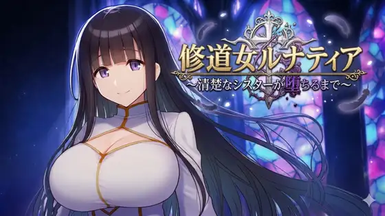 【RPG/修女】修女露娜提亚之清纯修女的堕落之路 修道女ルナティア～清楚なシスターが堕ちるまで～内嵌AI汉化[PC+安卓]+作弊码【1.1G】