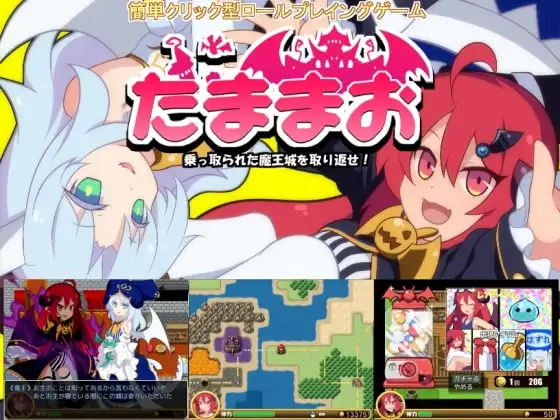 [RPG/萝莉/魔物娘]たままお ～乗っ取られた魔王城を取り返せ～ ルクスソフト 精翻[PC+安卓joi]