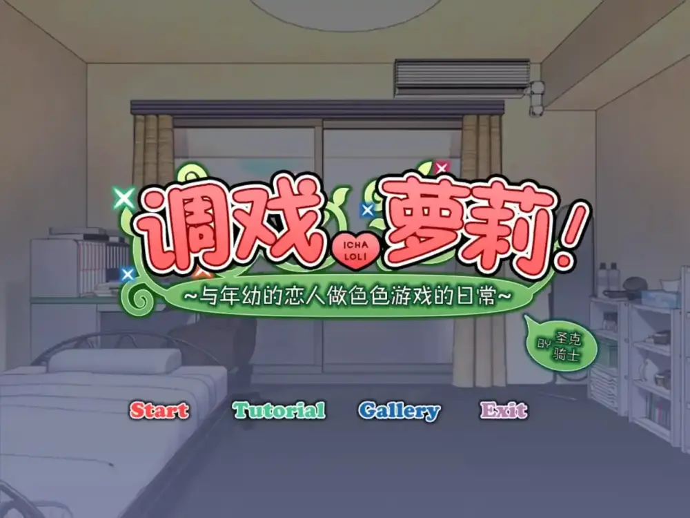 [触摸SLG/铜矿]调戏萝莉!～与年幼的恋人做色色游戏的日常～[PC+安卓+安卓kr]