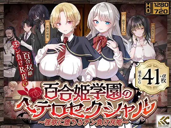【RPG/AI汉化】 百合姬学园的异性恋化～堕入淫欲败于男人胯下的双姬 百合姫学園のヘテロセクシャル～淫欲に堕ちるチン負け双姫～ 【2.5G】