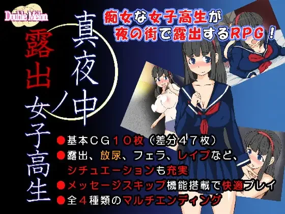 [RPG/露出]深夜的露出女子高中生 真夜中の露出女子高生 ダブルメロン 精翻[PC+安卓joi]