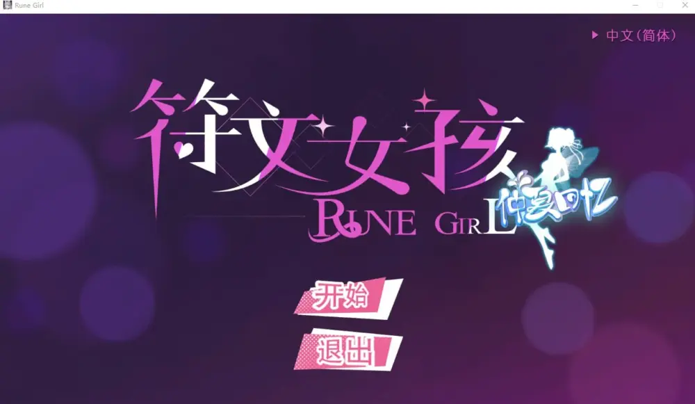 [休闲SLG/动态]符文女孩 Rune Girl 官中步兵[PC+安卓盖世]