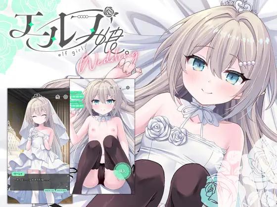 [双端/2D/SLG/日式/动态/中文]精灵少女。婚礼 エルフ娘。ウェディング 正式版[PC392MB+安卓453MB/百度/迅雷/UC]