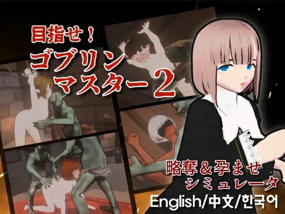 [日式SLG/3D/动态/官中] 目标是！成为哥布林大师！ 目指せ！ゴブリンマスター2 v1.60 官方中文版+存档 [561M/百度/FM]