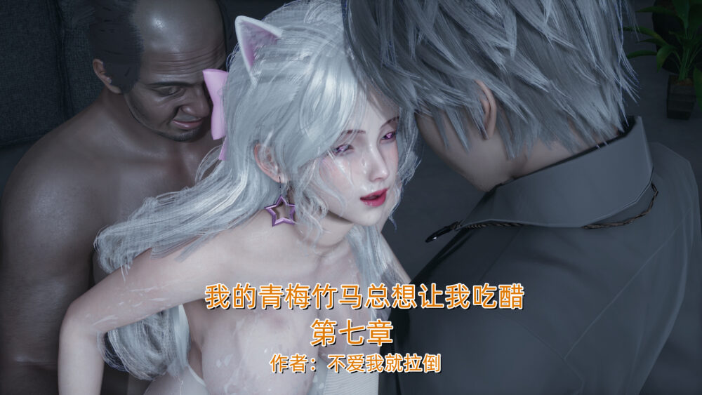 [3D][不爱我就拉倒]我的青梅竹马总想让我吃醋07[326P/533MB/百度/夸克/飞猫]